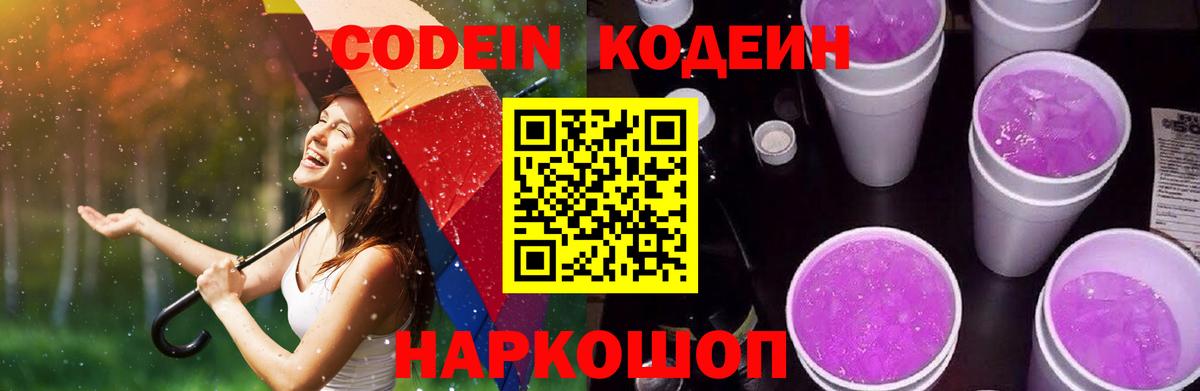 Кодеин Purple Drank Новоуральск
